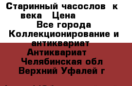 Старинный часослов, к.19 века › Цена ­ 50 000 - Все города Коллекционирование и антиквариат » Антиквариат   . Челябинская обл.,Верхний Уфалей г.